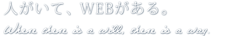 人がいてWEBがある。